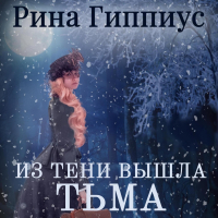 Рина Гиппиус - Из тени вышла тьма