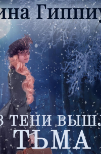 Рина Гиппиус - Из тени вышла тьма