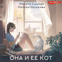  - Она и ее кот