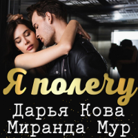  - Я полечу