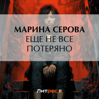 Марина Серова - Еще не все потеряно