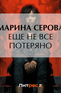 Еще не все потеряно