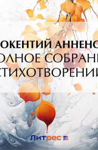 Полное собрание стихотворений