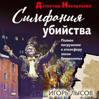 Игорь Лысов - Симфония убийства