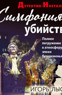 Симфония убийства