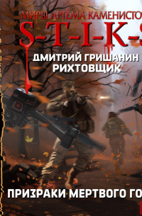 S-T-I-K-S. Рихтовщик. Призраки мертвого города