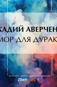 Юмор для дураков