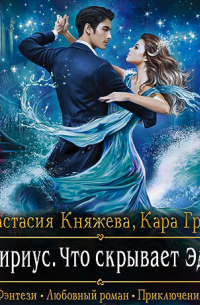 Эфириус. Что скрывает Эдем