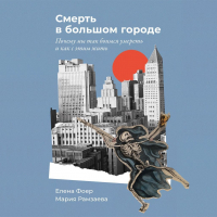  - Смерть в большом городе: Почему мы так боимся умереть и как с этим жить