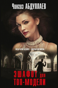 Эшафот для топ-модели