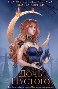 Дочь Пустого
