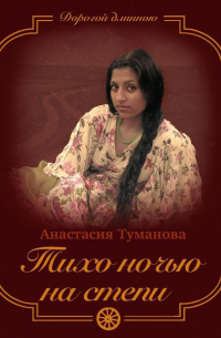 Тихо ночью на степи