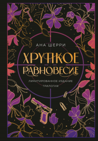 Книга Хрупкое равновесие. Книга 1 — Ана Шерри
