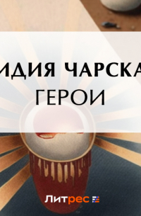 Герои