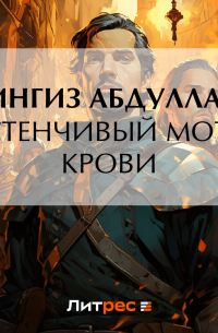 Застенчивый мотив крови