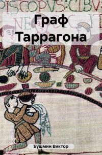 Граф Таррагона