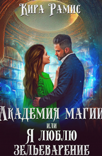 Академия магии, или Я люблю зельеварение