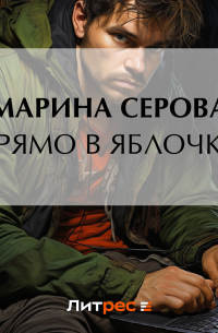 Прямо в яблочко