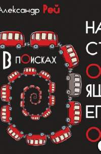 Александр Рей - В поисках настоящего