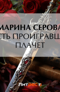 Пусть проигравший плачет