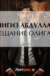 Завещание олигарха