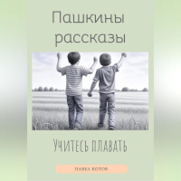 Павел Котов - Учитесь плавать