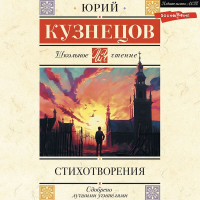 Юрий Кузнецов - Стихотворения