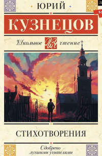 Юрий Кузнецов - Стихотворения