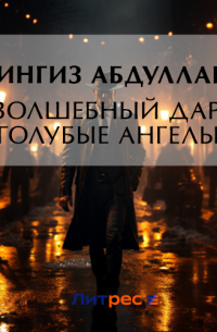 Волшебный дар. Голубые ангелы