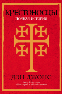 Крестоносцы: Полная история