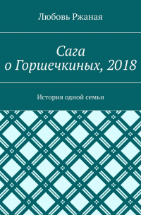 Любовь Ржаная - Сага о Горшечкиных, 2018. История одной семьи