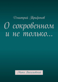 Дмитрий Трифонов - О сокровенном и не только… Митя Васильевский