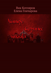  - Четыре багряных пиджака