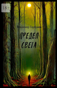 Владимир Горбунов - Предел света
