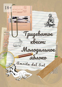 Amrita Del Sol - Тридевятое квест: Молодильное яблоко