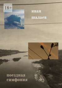 Иван Шалаев - Поездная симфония