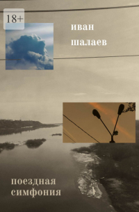Иван Шалаев - Поездная симфония