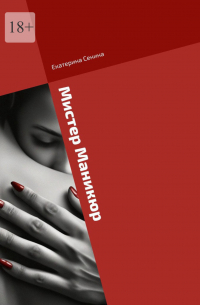 Мистер Маникюр