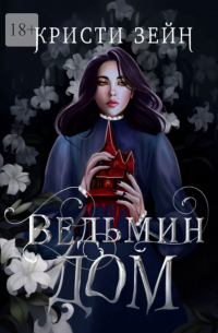 Ведьмин дом