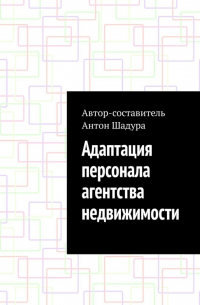 Антон Анатольевич Шадура - Адаптация персонала агентства недвижимости