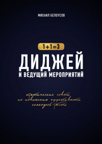 Михаил Белоусов - Диджей и ведущий мероприятий. 1+1=3. Практические советы по повышению эффективности командной работы