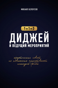 Михаил Белоусов - Диджей и ведущий мероприятий. 1+1=3. Практические советы по повышению эффективности командной работы