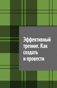 Антон Анатольевич Шадура - Эффективный тренинг. Как создать и провести