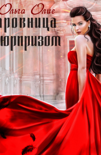 Чаровница с сюрпризом