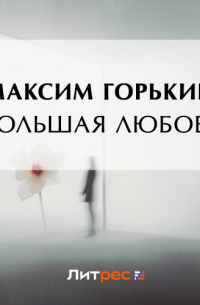 Большая любовь