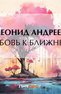 Любовь к ближнему