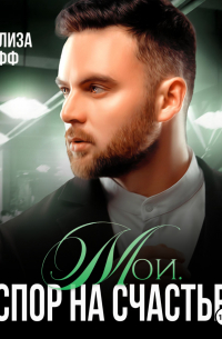 Мои. Спор на счастье