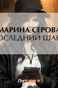 Последний шанс