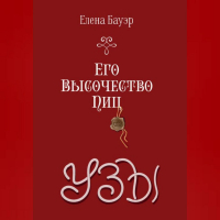 Елена Бауэр - Его Высочество Пиц. Узы