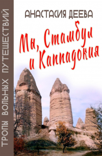 Мы, Стамбул и Каппадокия